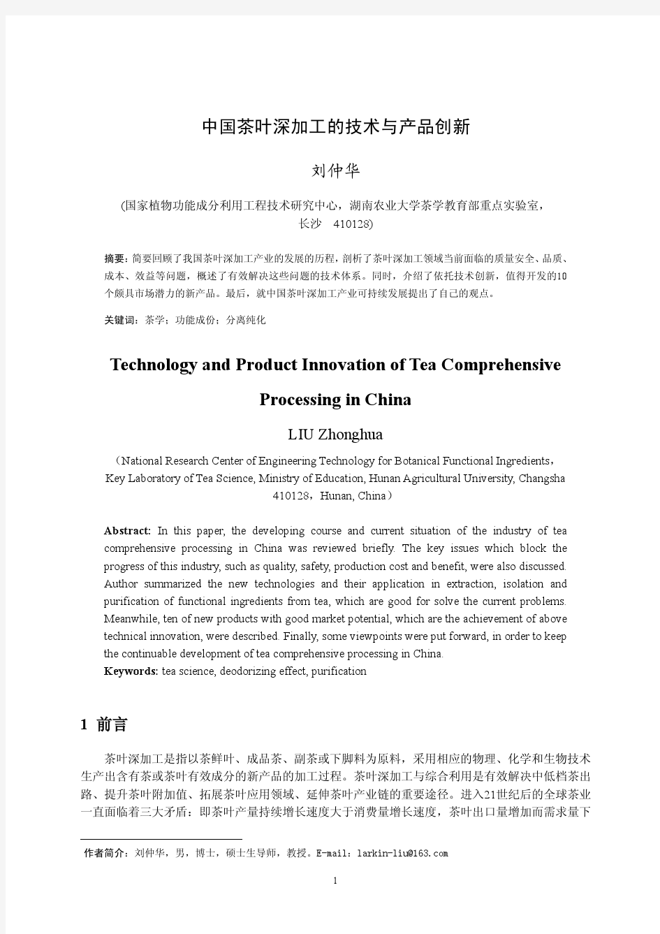 中国茶叶深加工的技术与产品创新