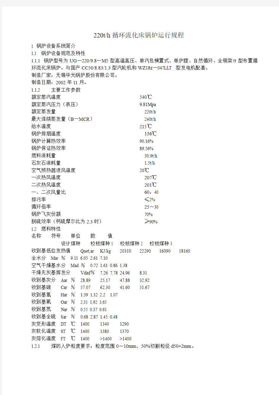 220t循环流化床锅炉运行规程(更新版)