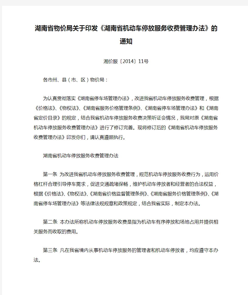 湖南省物价局关于印发《湖南省机动车停放服务收费管理办法》的通知