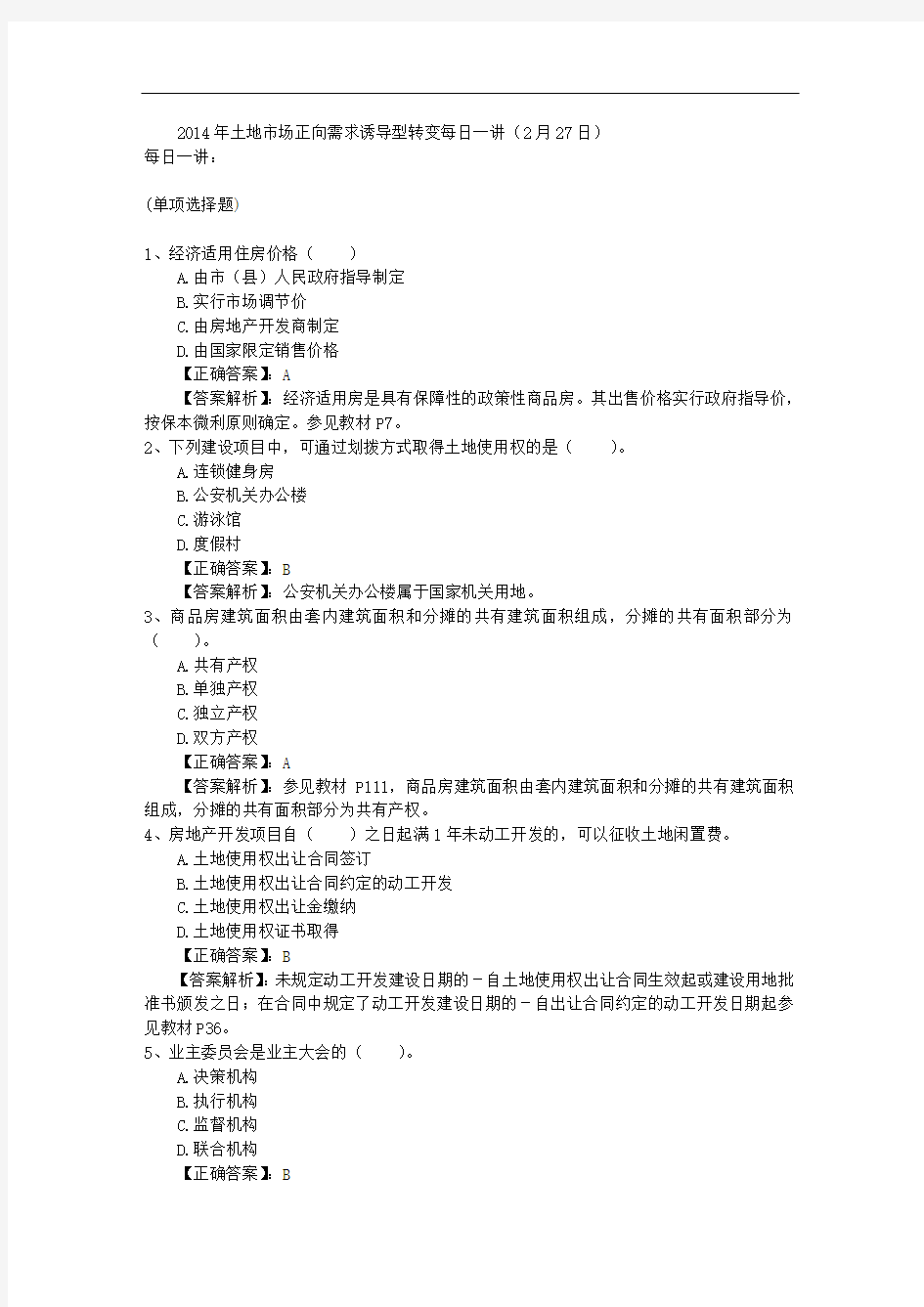 2014年土地市场正向需求诱导型转变每日一讲(2月27日)