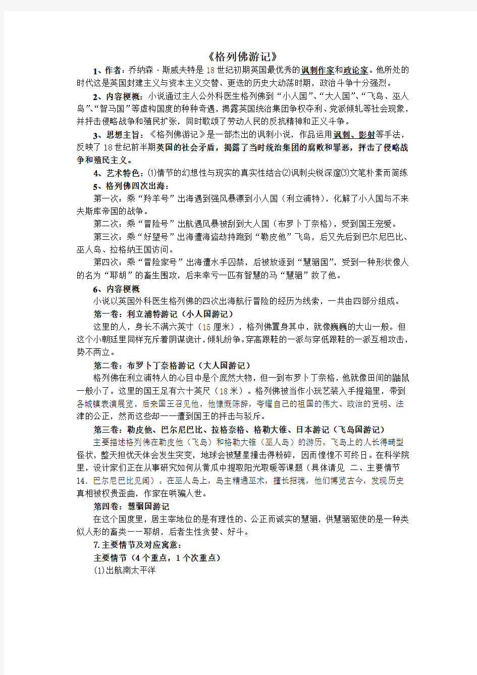 (整理)格列佛游记复习纲要及练习(附答案)