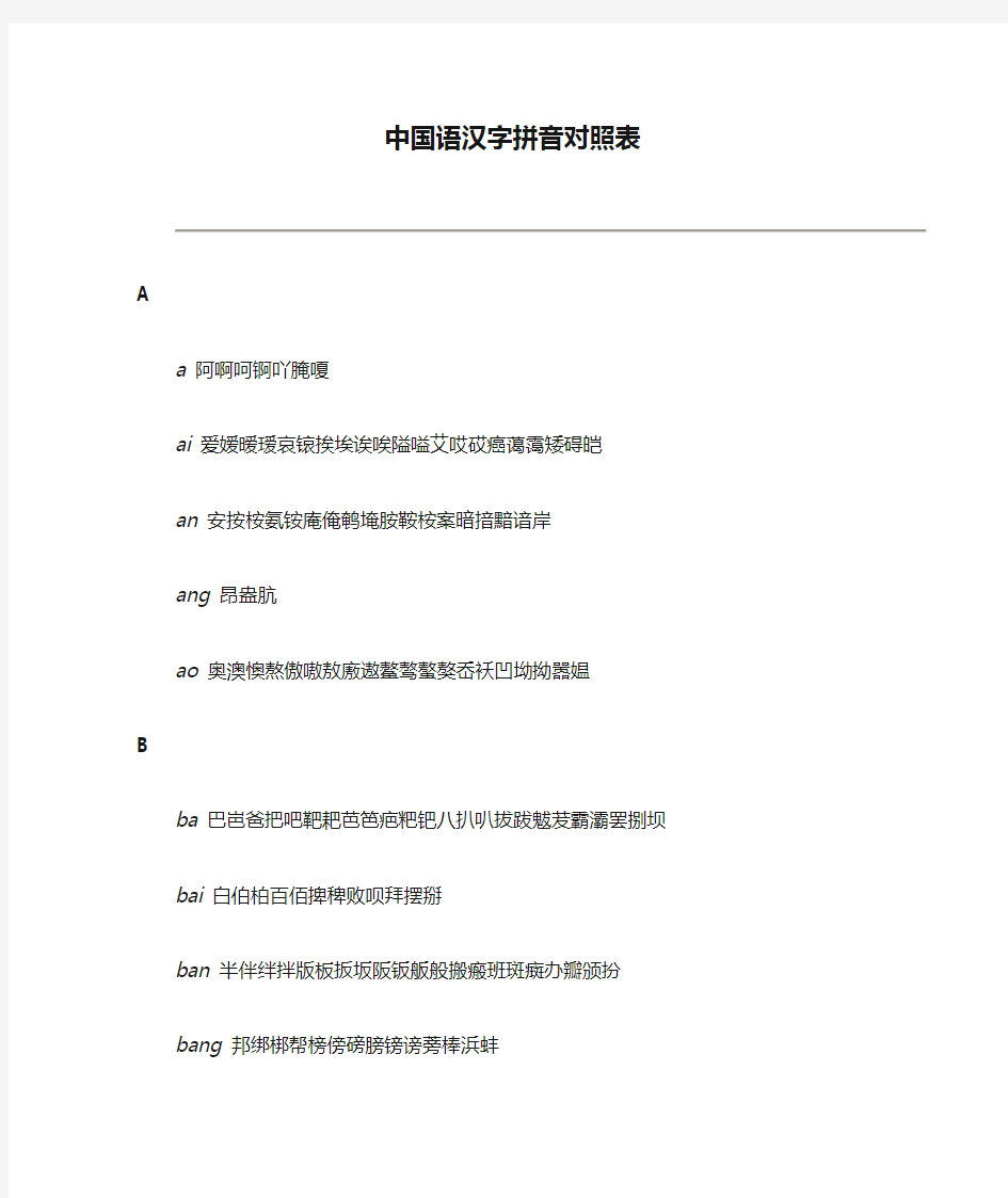 中国语汉字拼音对照表