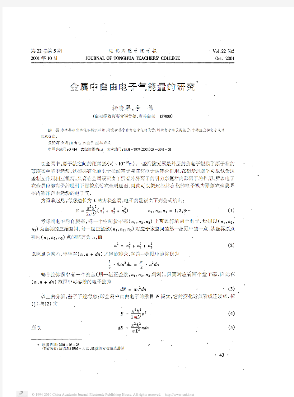 金属中自由电子气能量的研究