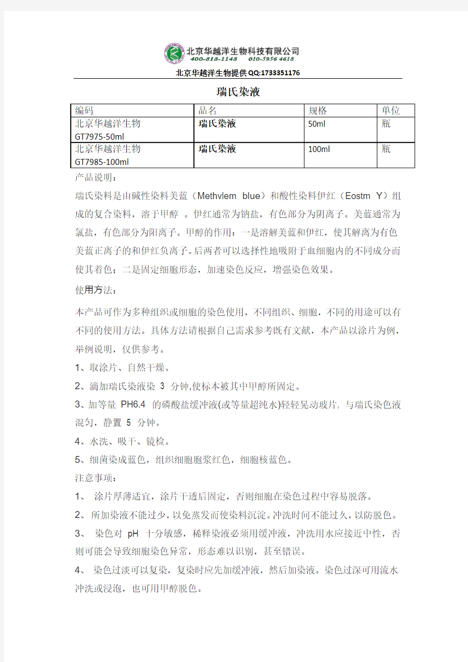 瑞氏染色液配制及使用方法