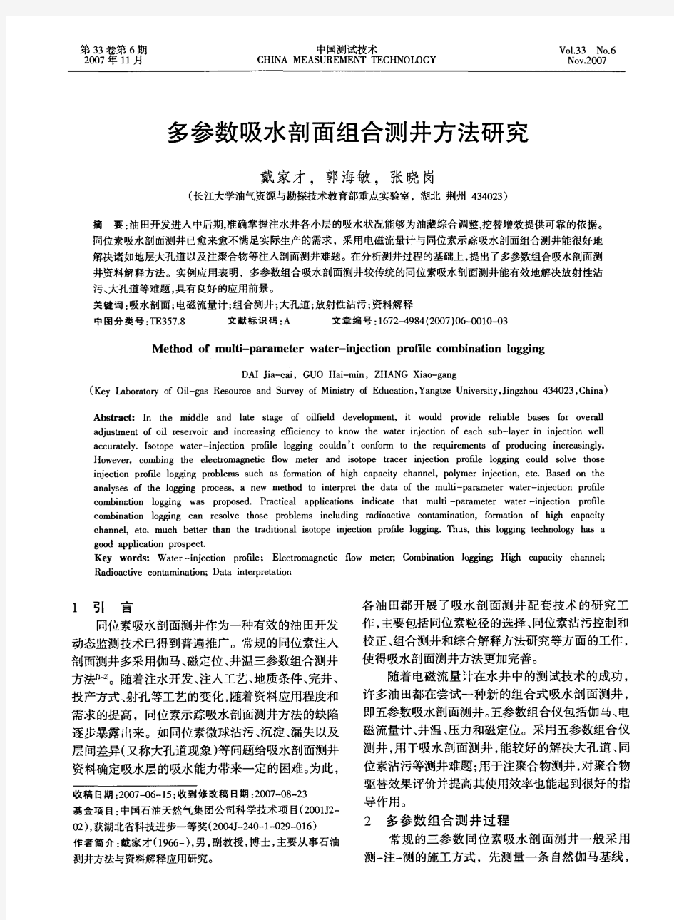 多参数吸水剖面组合测井方法研究