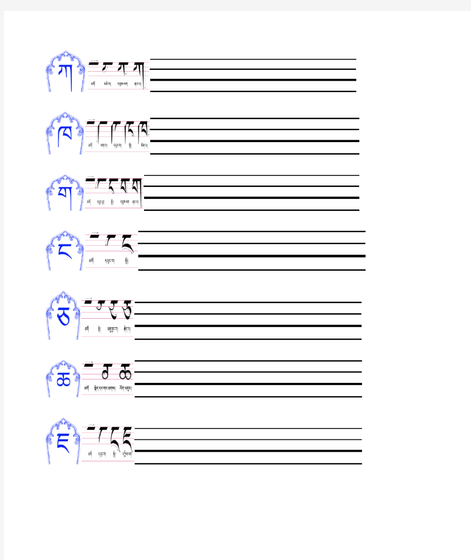 藏文30个字母