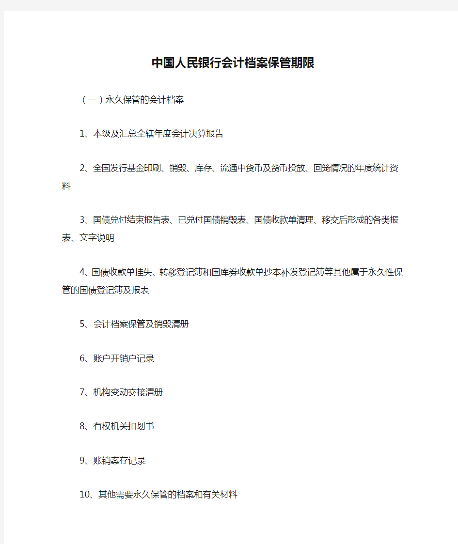 中国人民银行会计档案保管期限