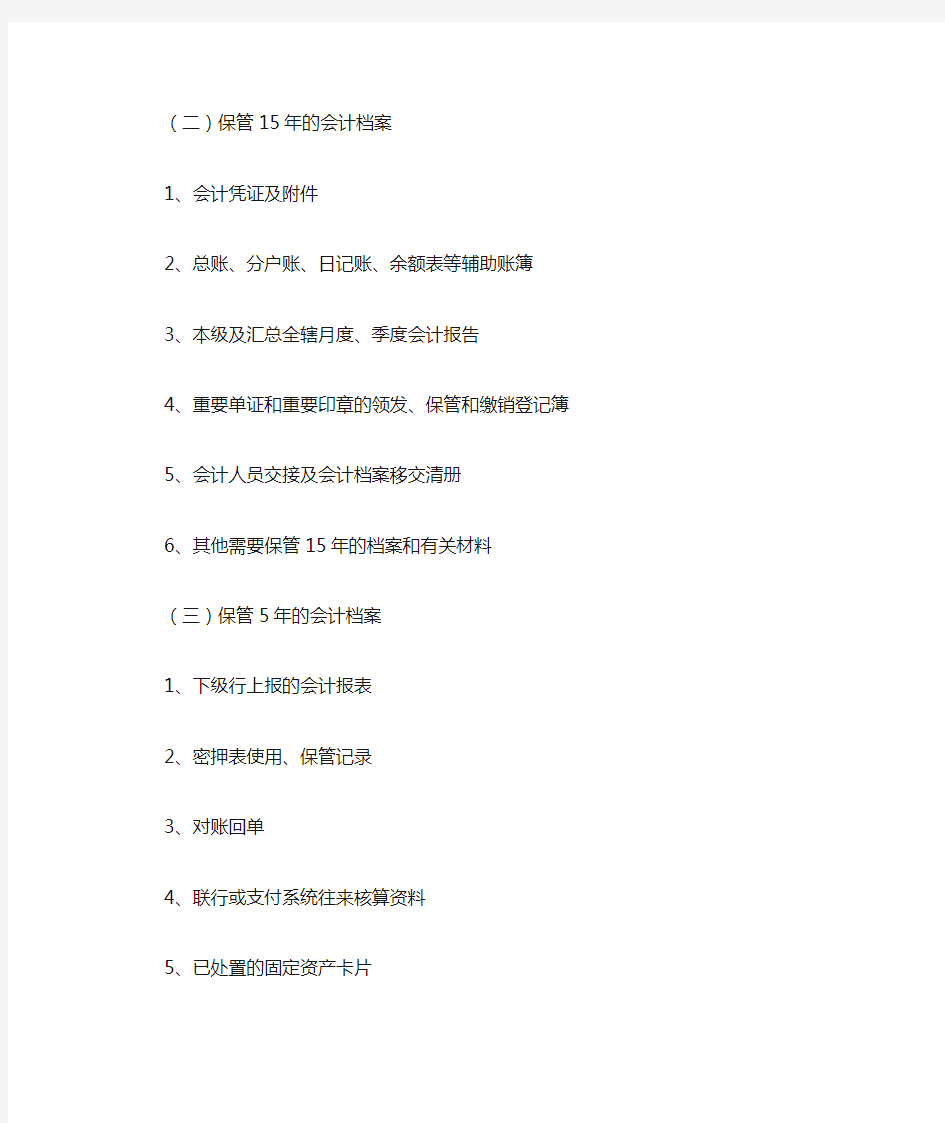 中国人民银行会计档案保管期限