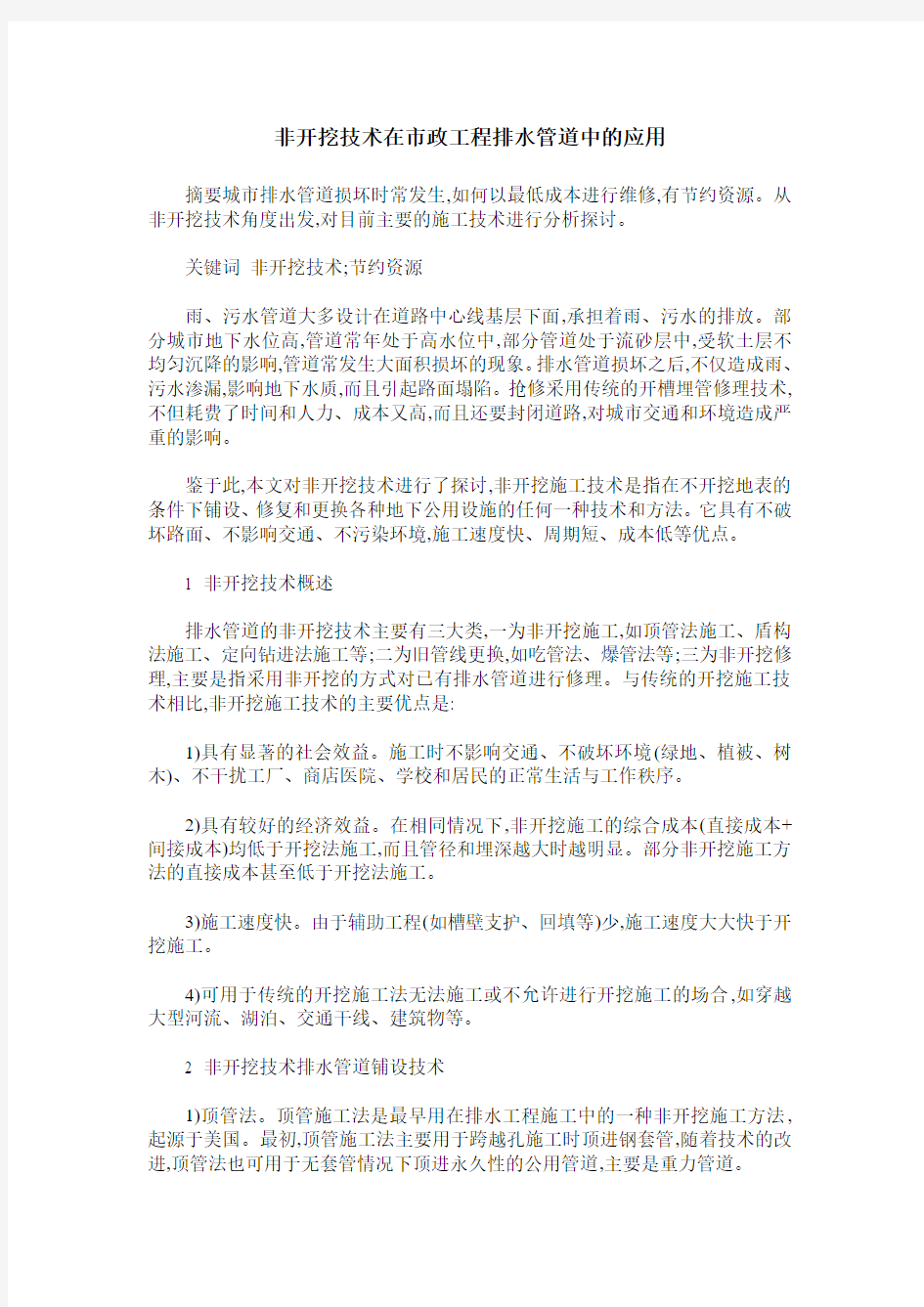 非开挖技术在市政工程排水管道中的应用