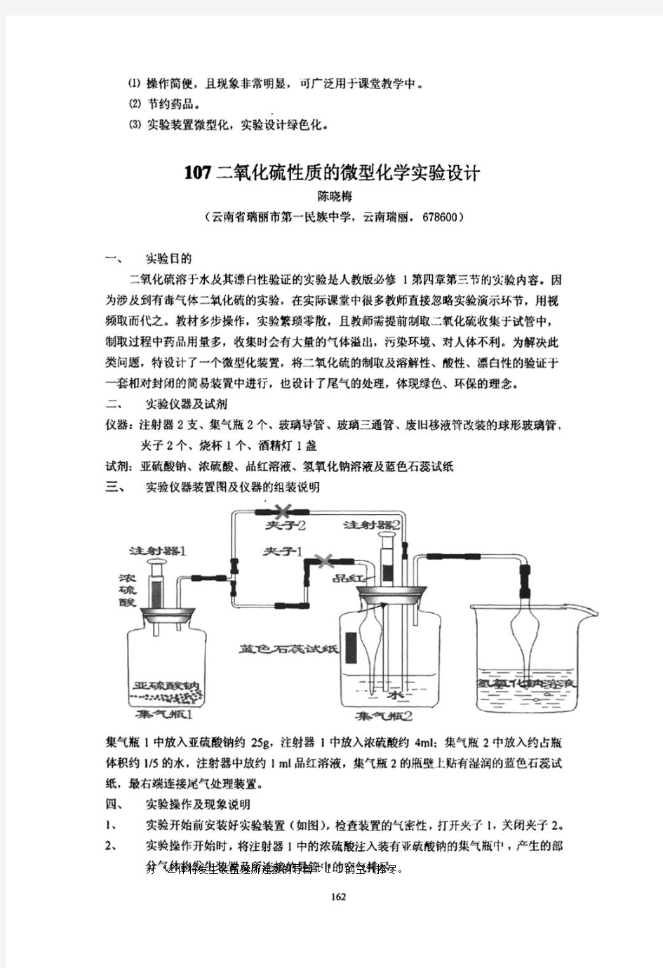 二氧化硫性质的微型化学实验设计