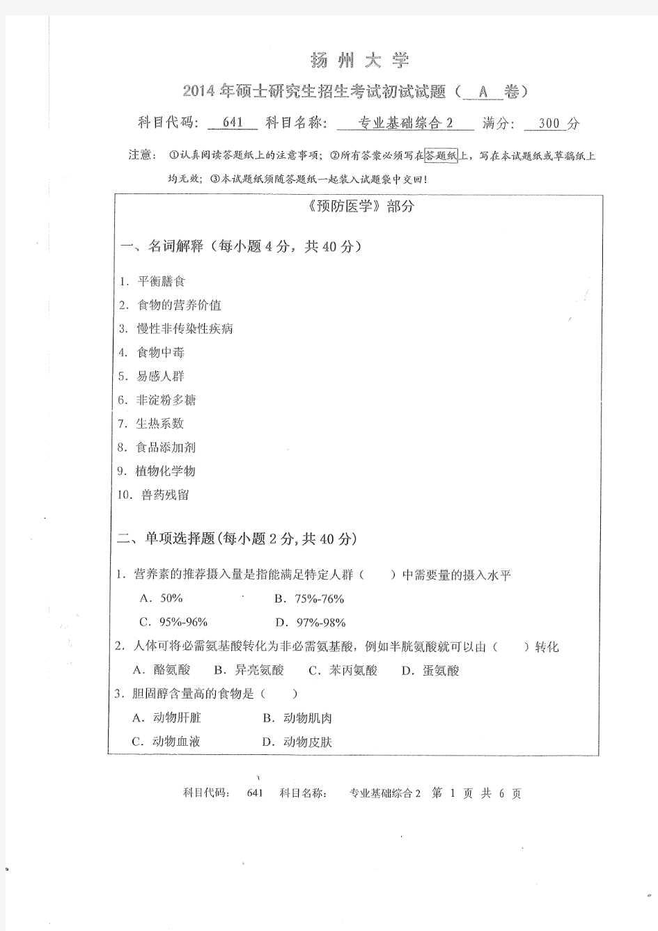 扬州大学考研历年真题之专业基础综合2 2014--2015年考研真题