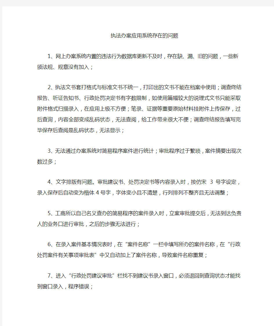 执法办案信息系统意见建议