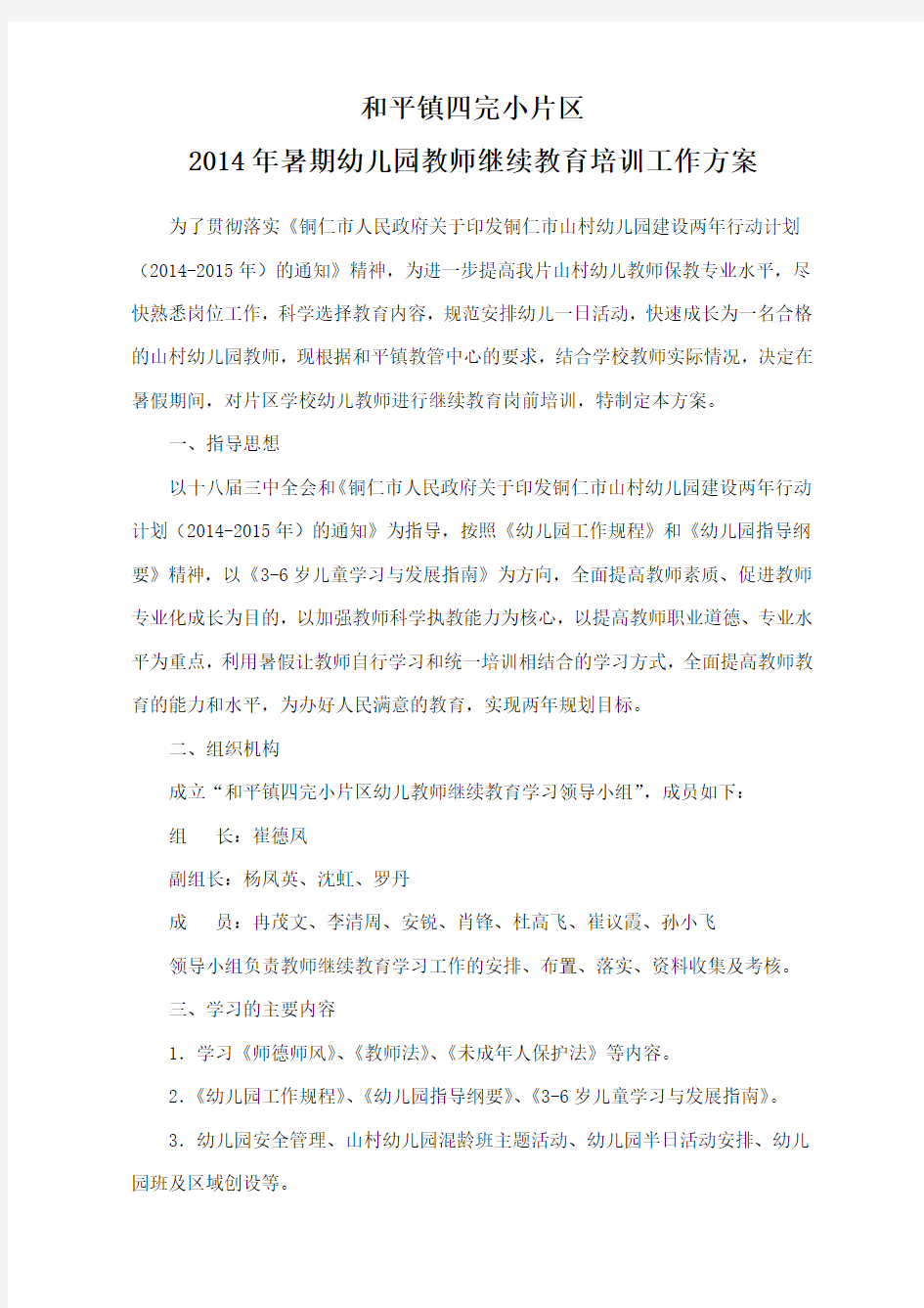 2014年暑假期间幼儿教师继续教育学习培训方案