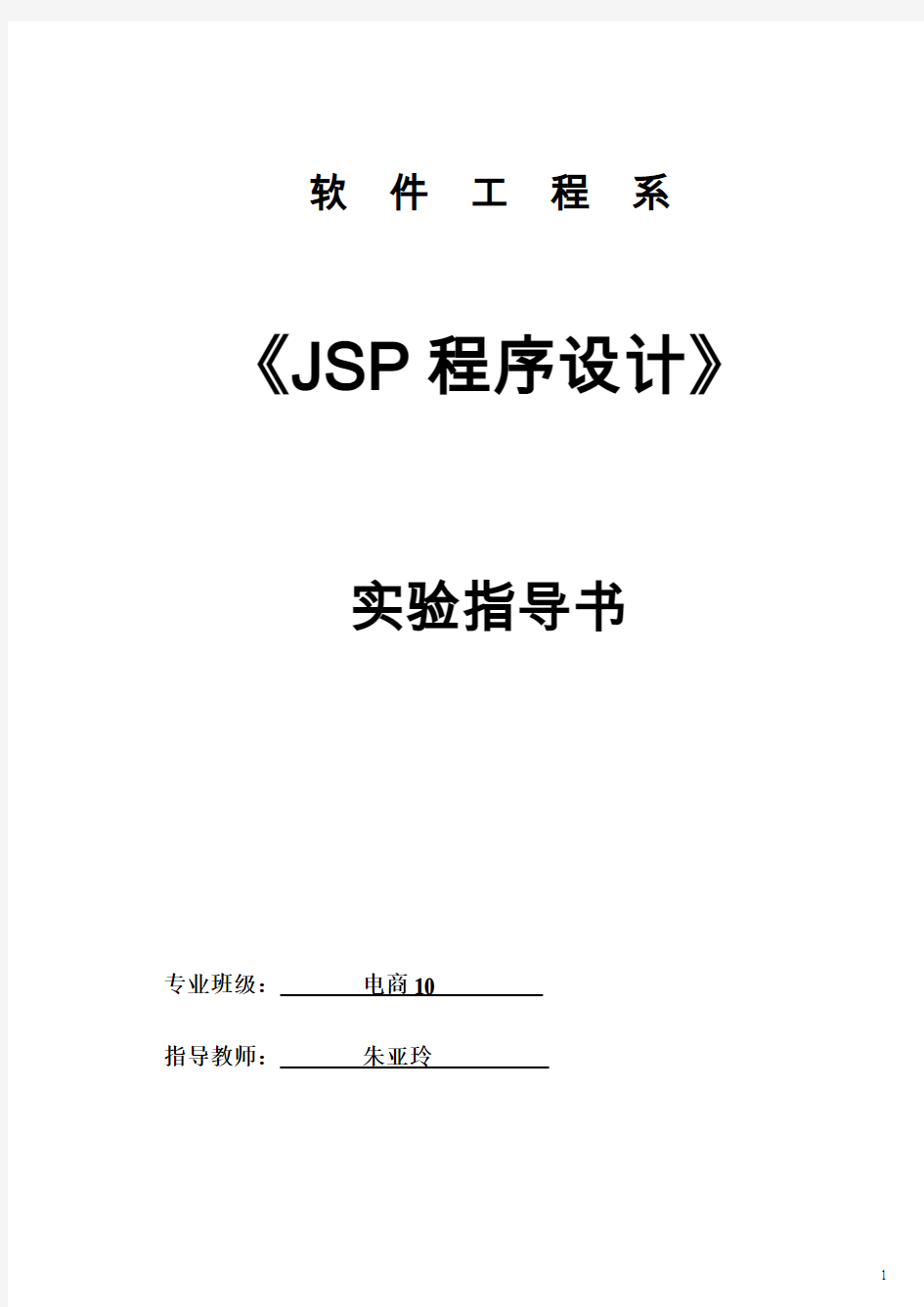《JSP程序设计》实验指导书