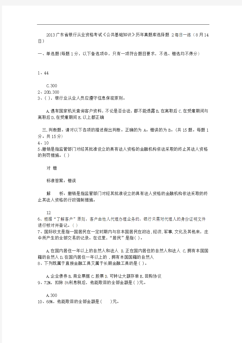 2013广东省银行从业资格考试《公共基础知识》历年真题库选择题2每日一练(8月14日)
