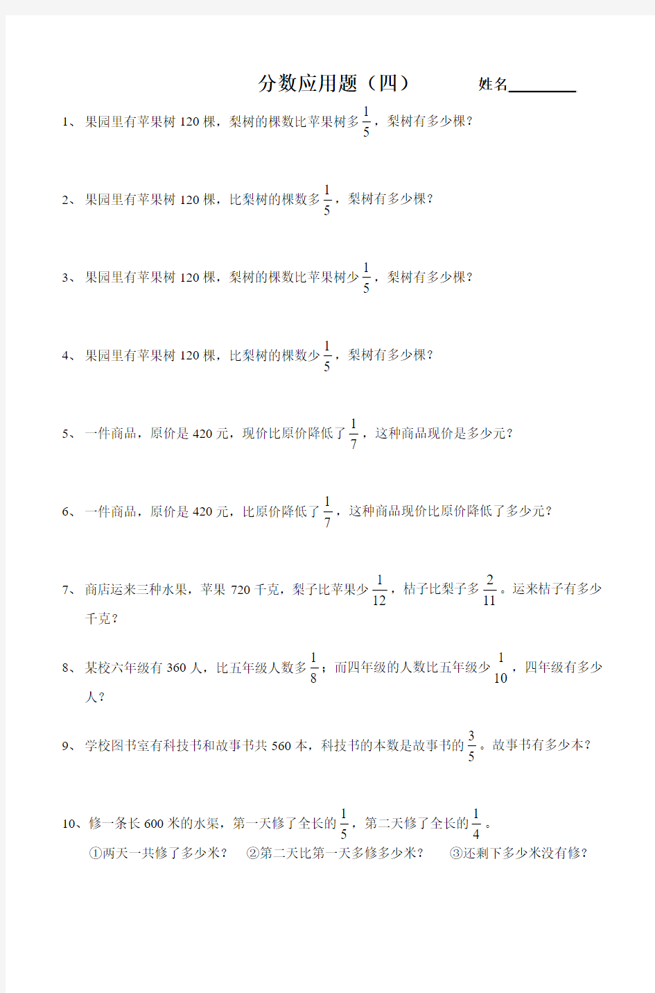 六年级数学分数应用题练综合训练(四)