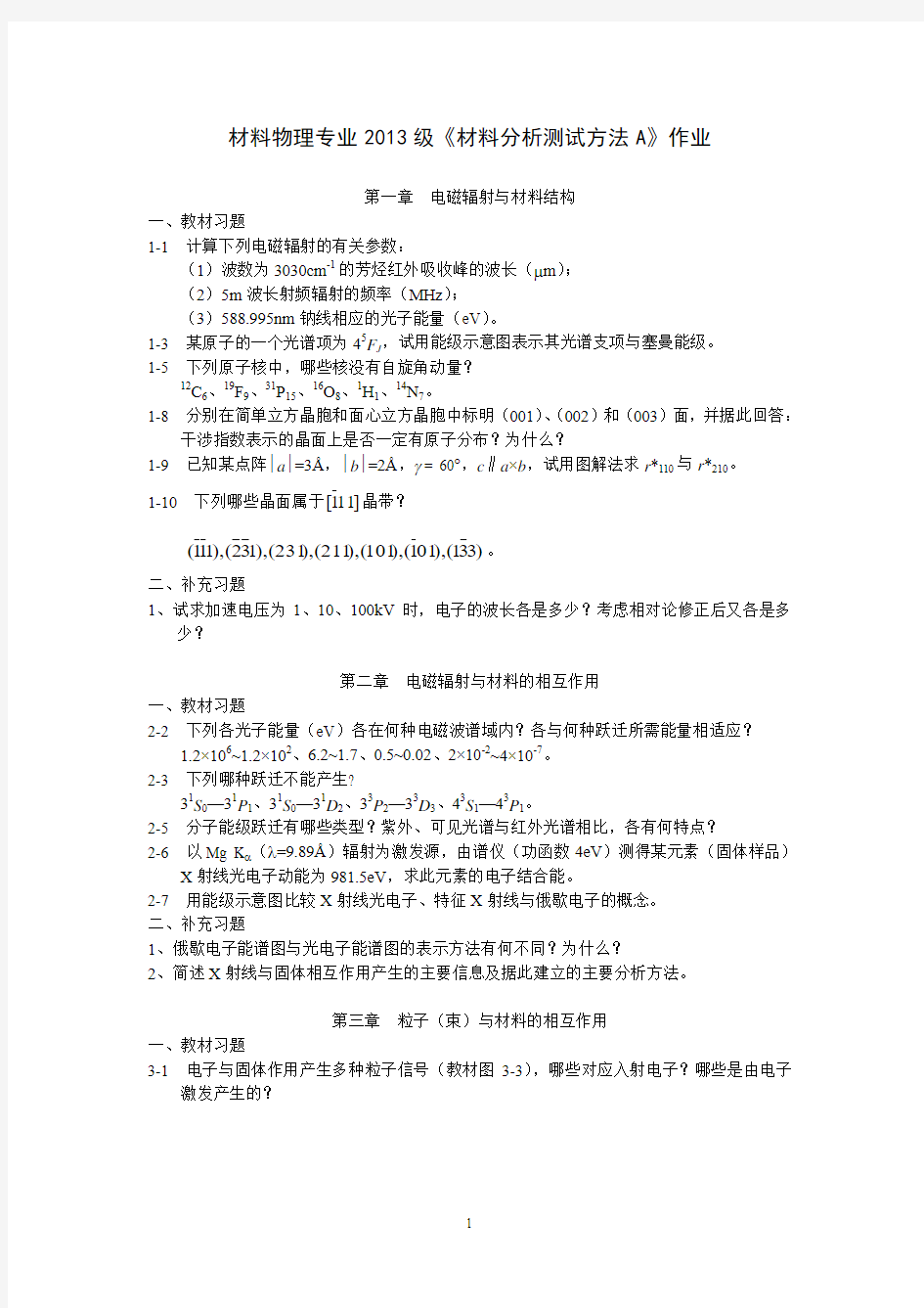 《材料分析测试方法A》作业