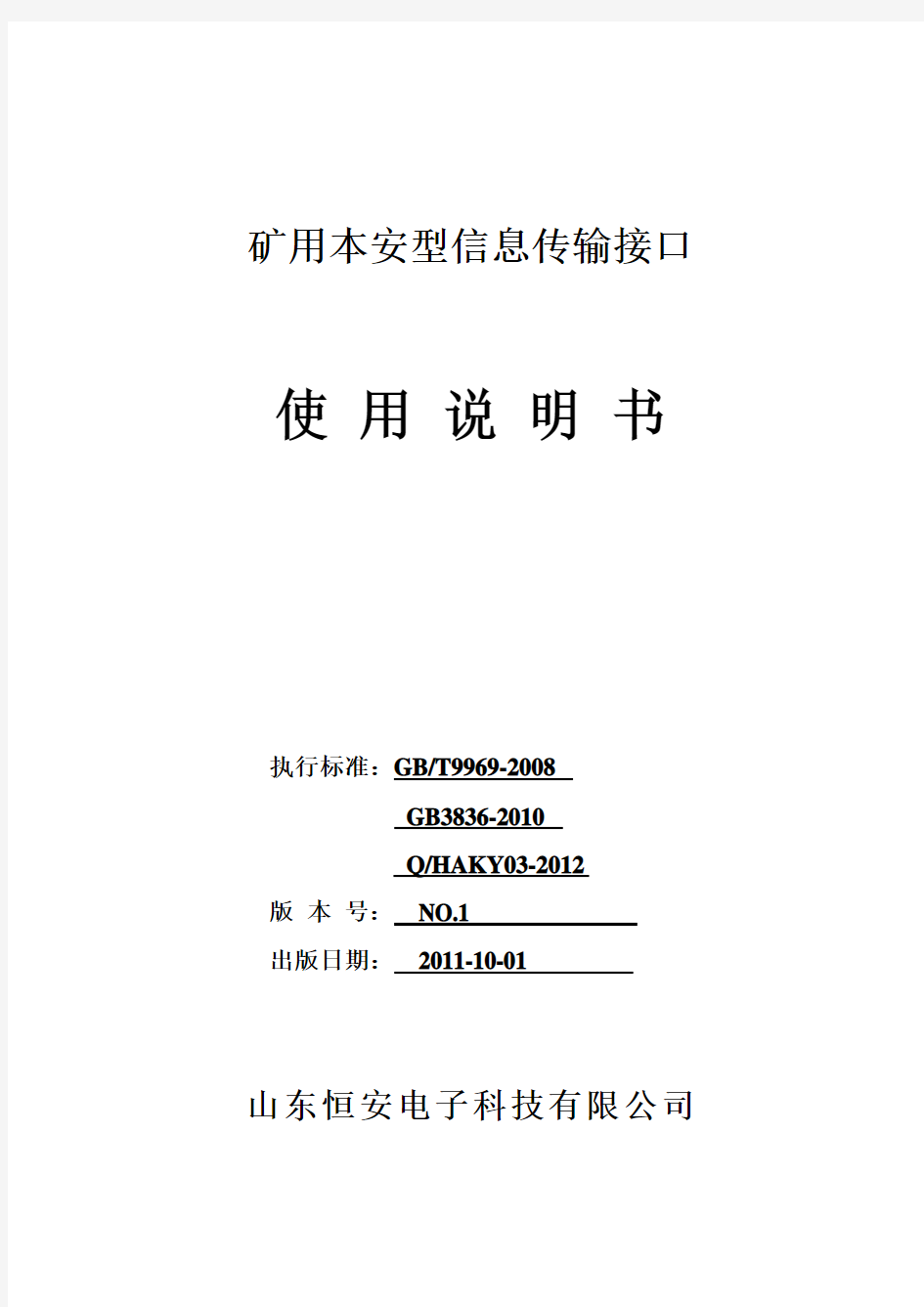 矿用本安型信息传输接口使用说明书