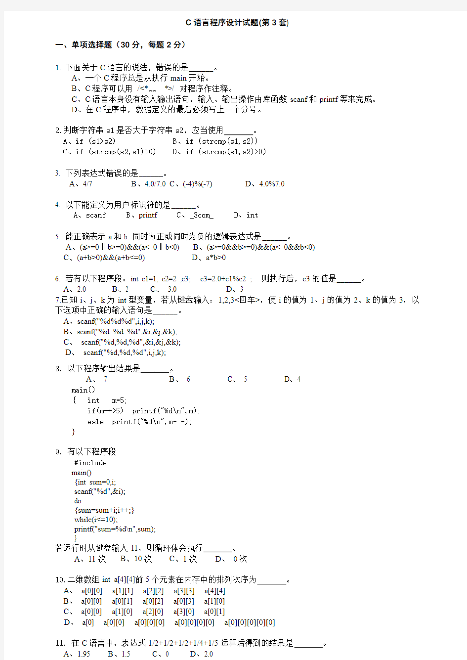 C语言程序设计试题第3套