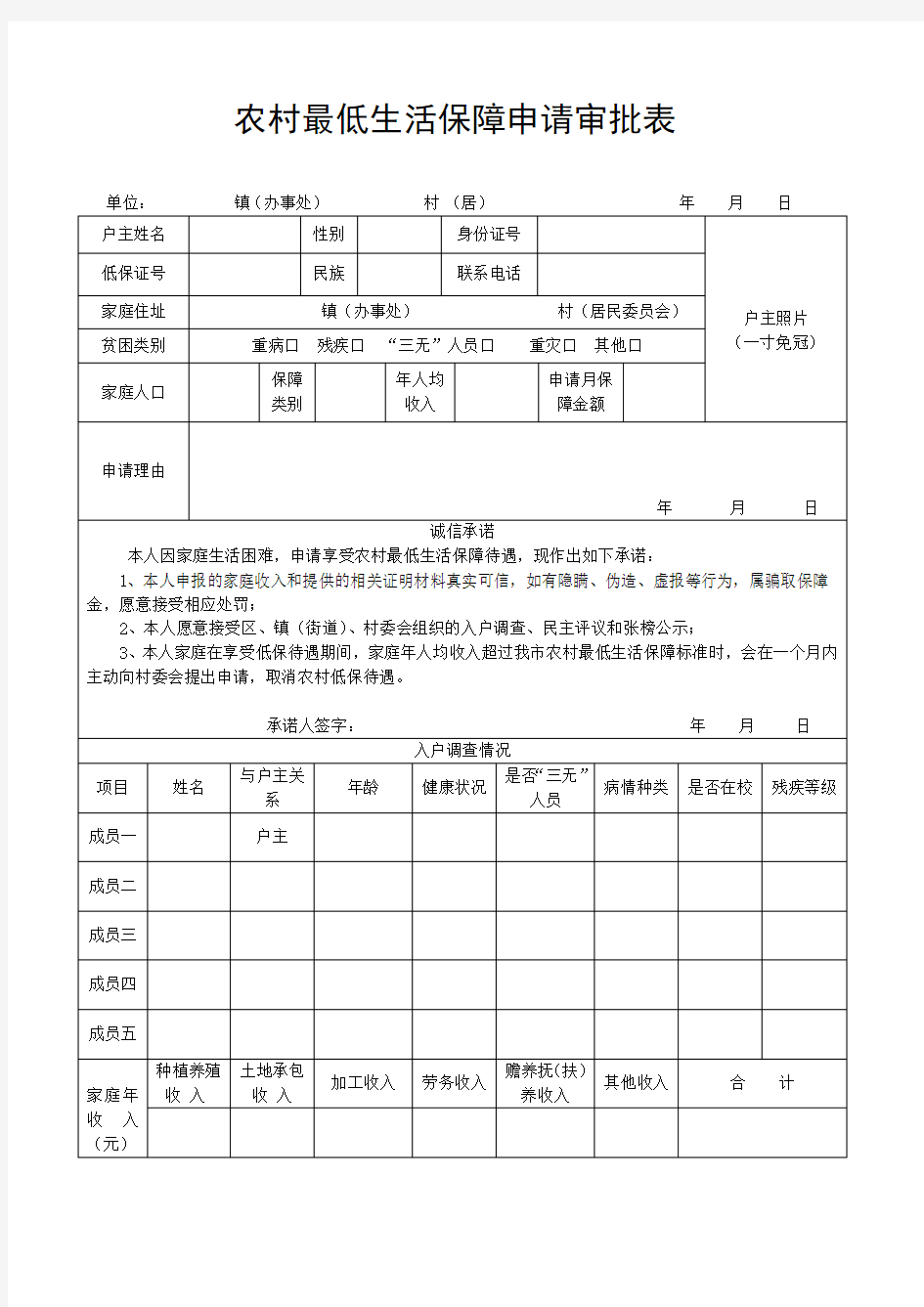 农村低保申请审批表