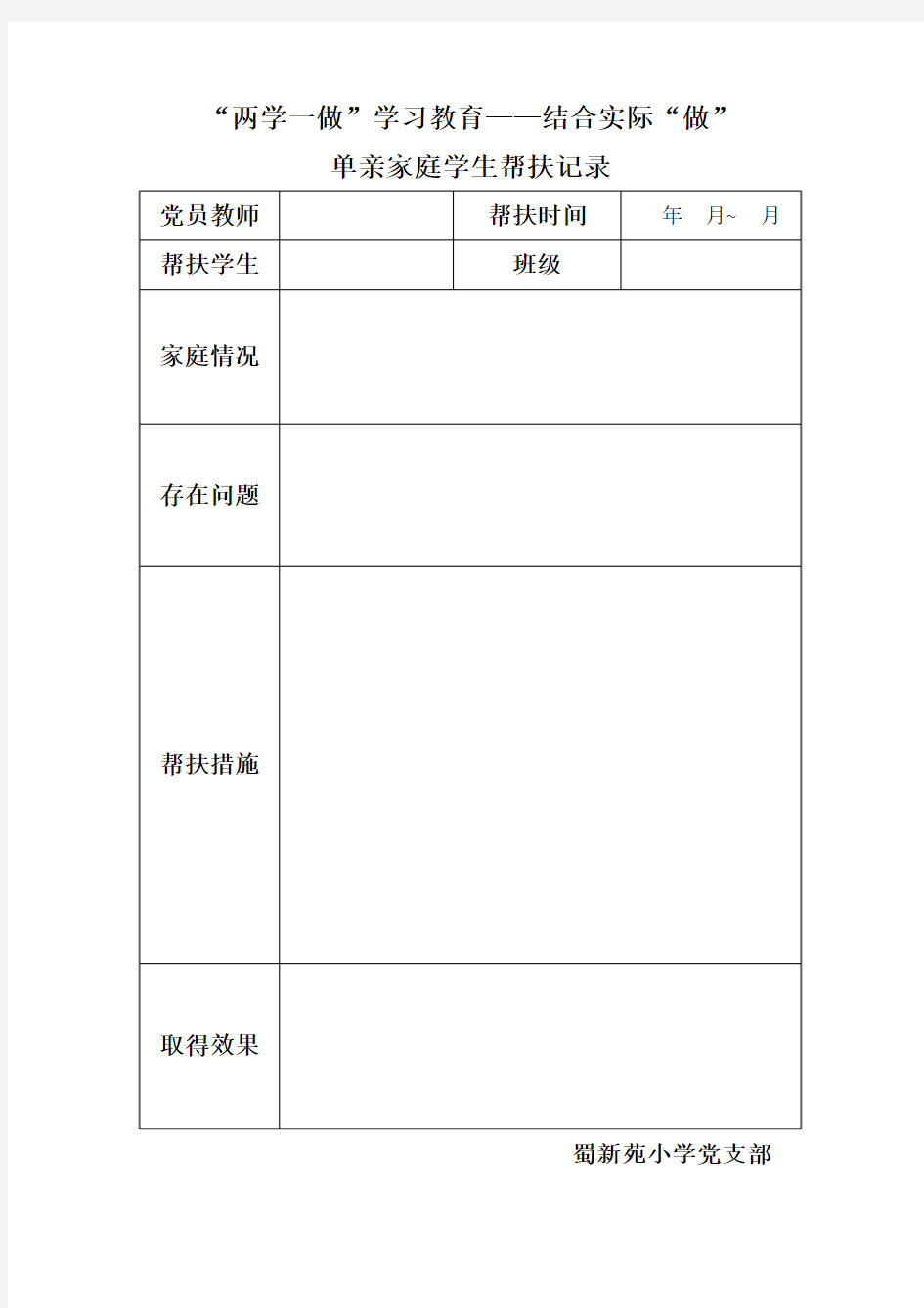 单亲家庭学生帮扶记录(空)