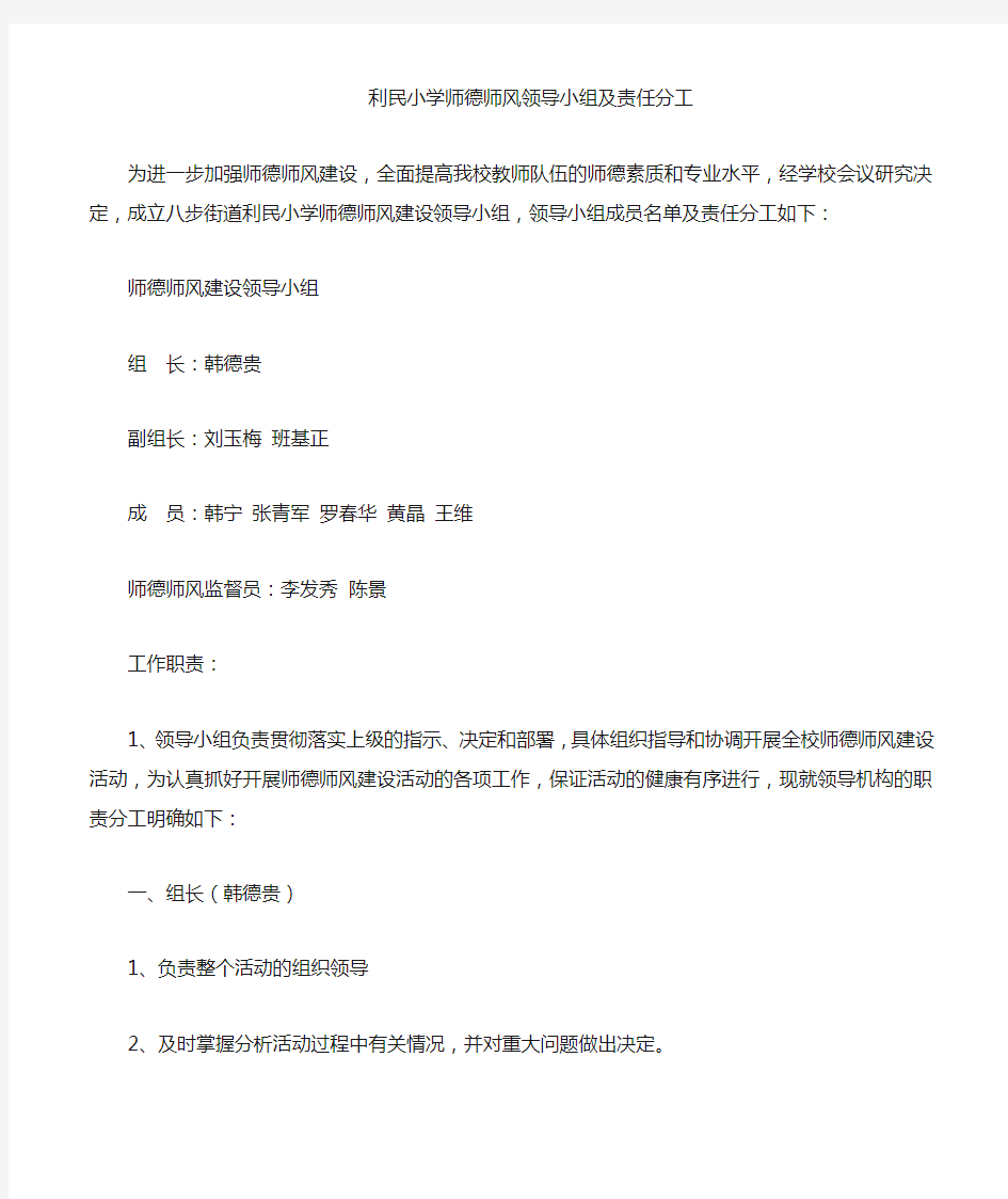 利民小学师德师风领导小组成员责任分工