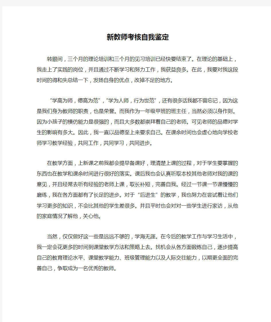 新教师考核自我鉴定