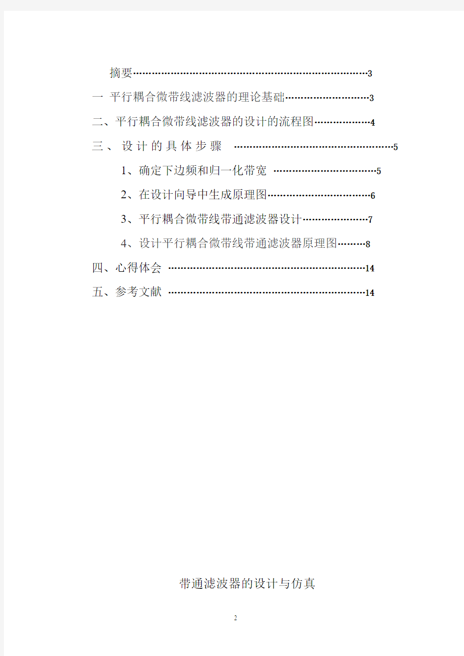 ADS设计的带通滤波器