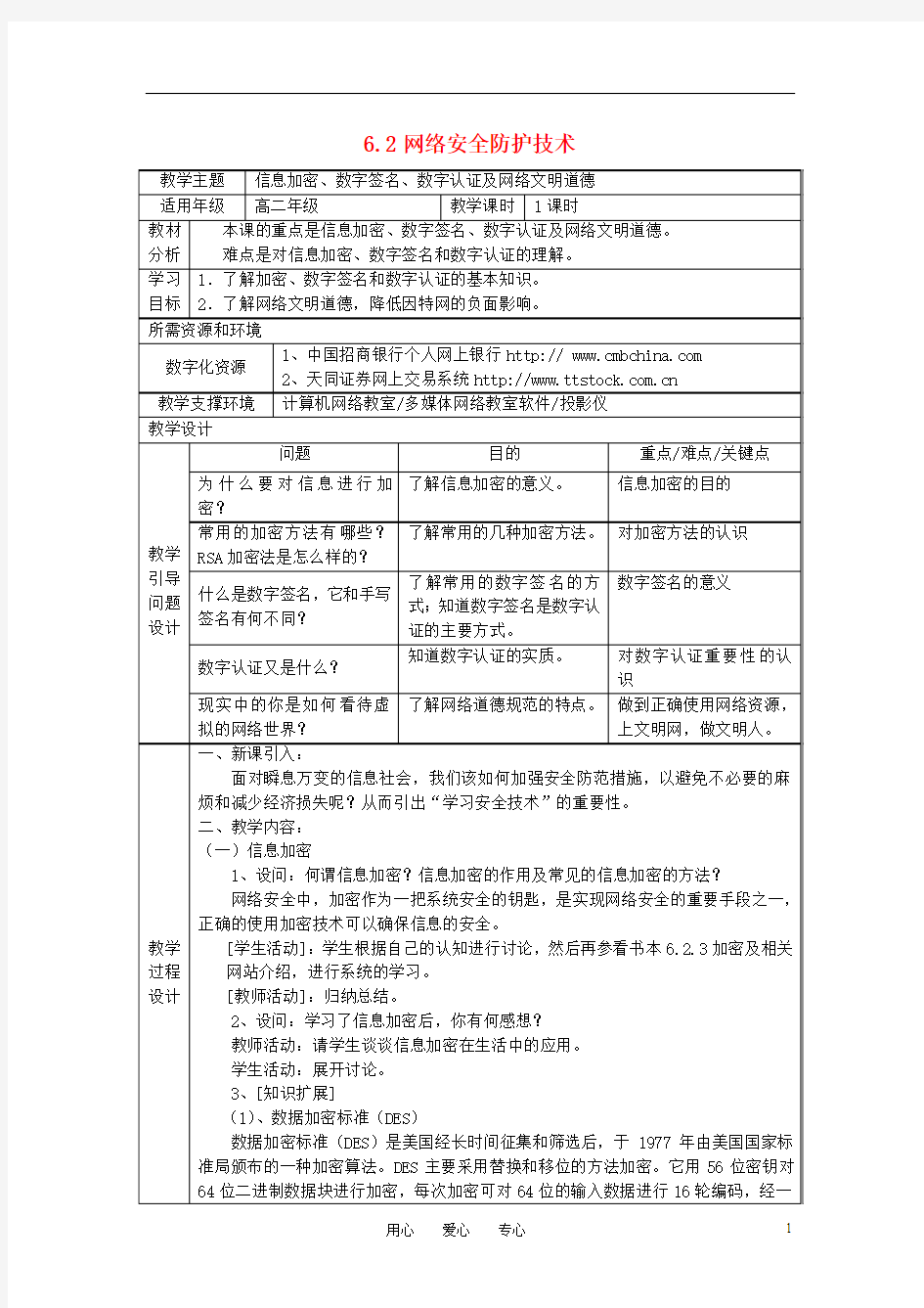 高中信息技术 6.2网络安全防护技术教案 粤教版选修3