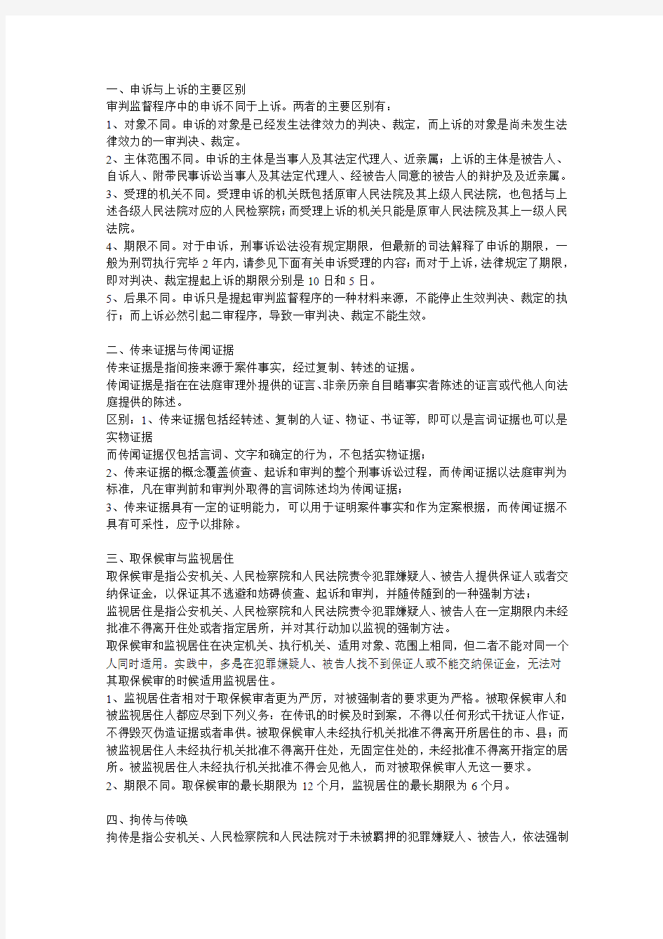 西南政法大学研究生入学考试刑事诉讼法专业概念比较总结