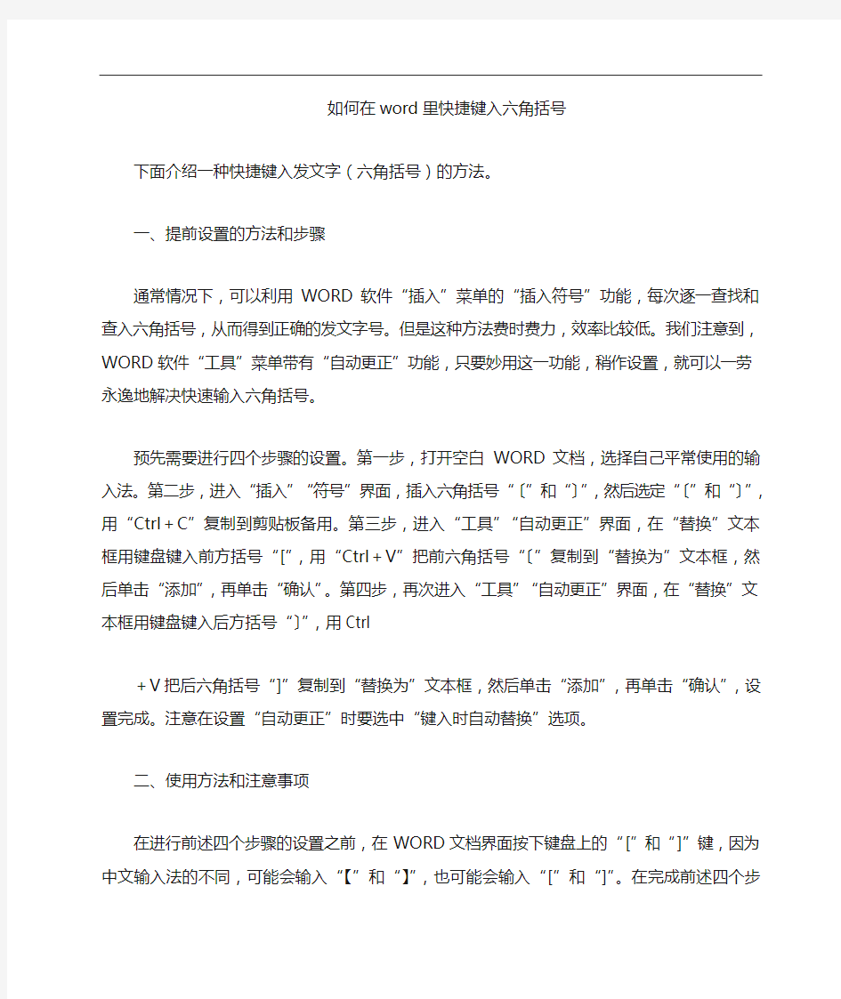 在word里快捷键入六角括号