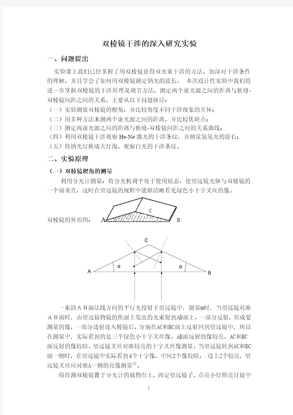 双棱镜干涉的深入研究实验报告