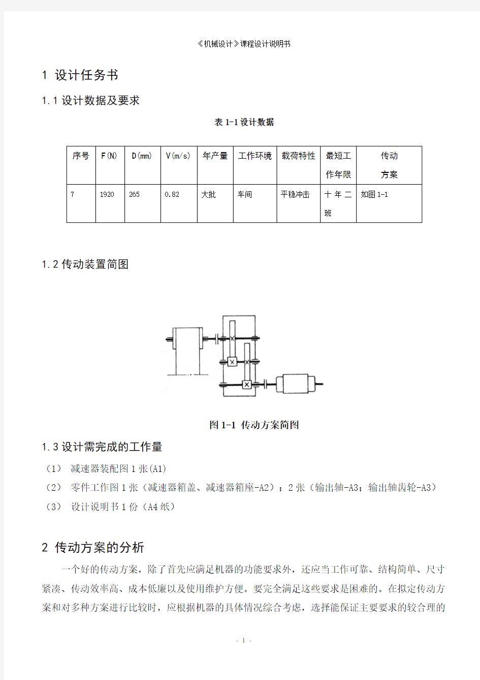 二级减速器课程设计说明书