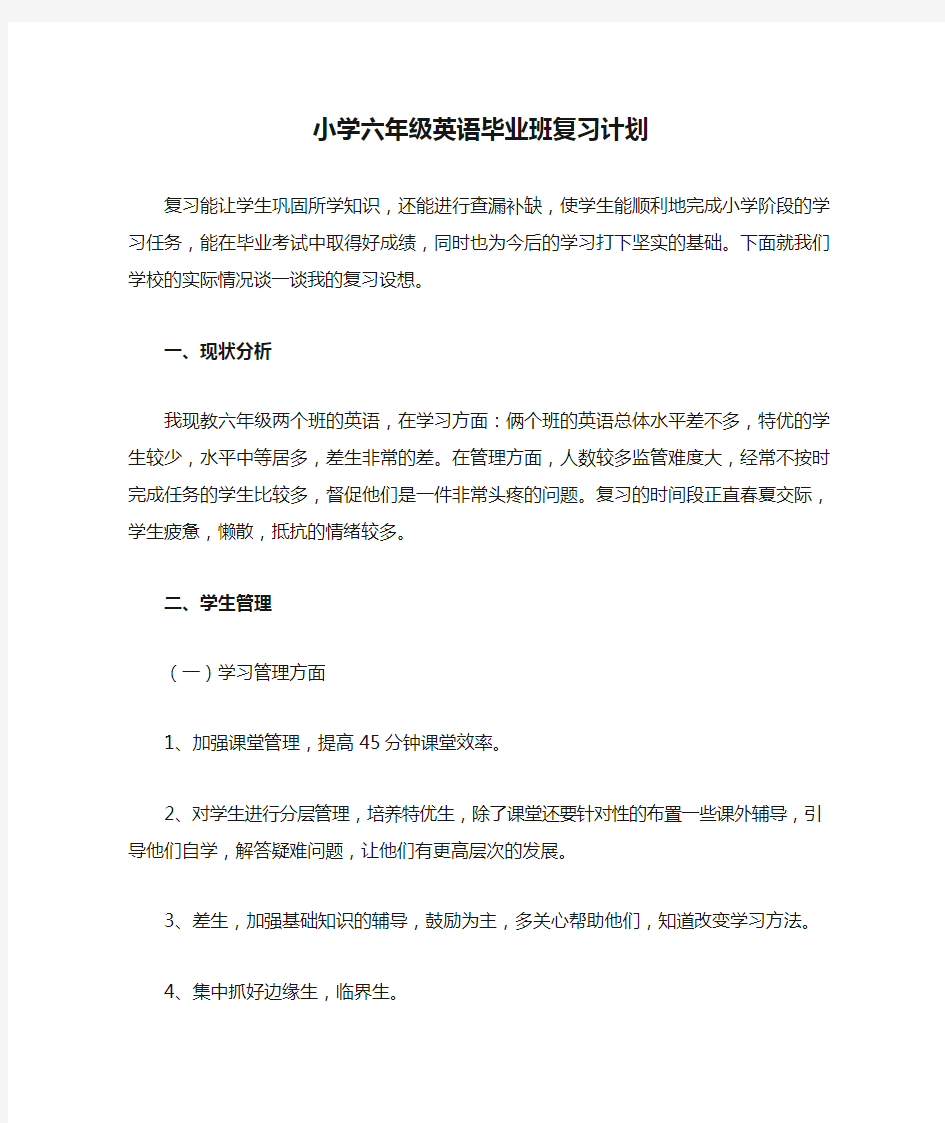 小学六年级英语毕业班复习计划