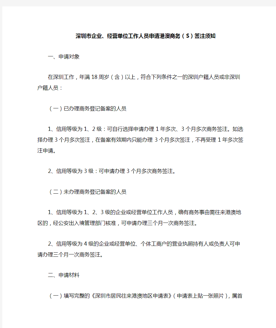 深圳市企业、经营单位工作人员申请港澳商务(S)签注须知