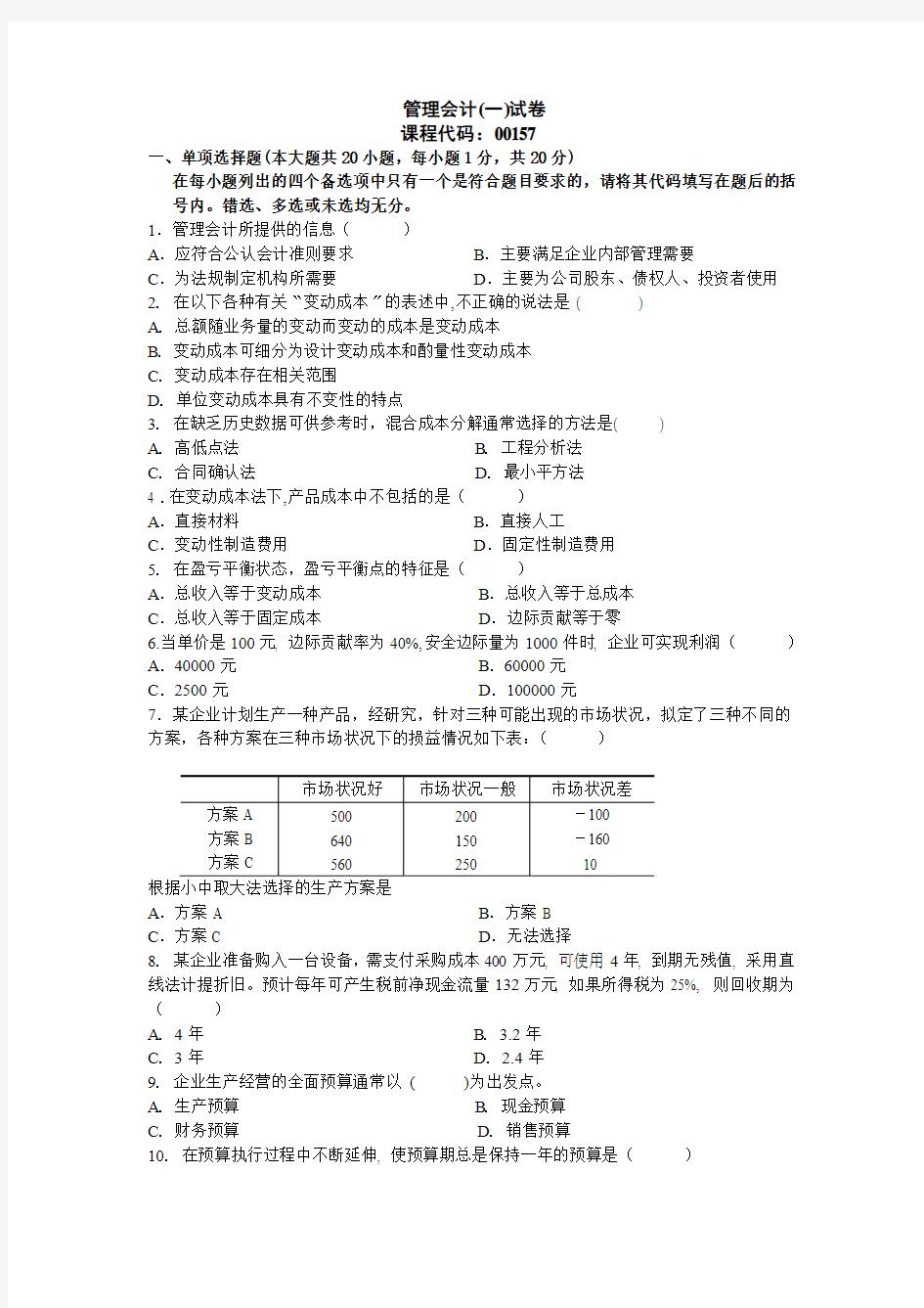 管理会计期末试卷