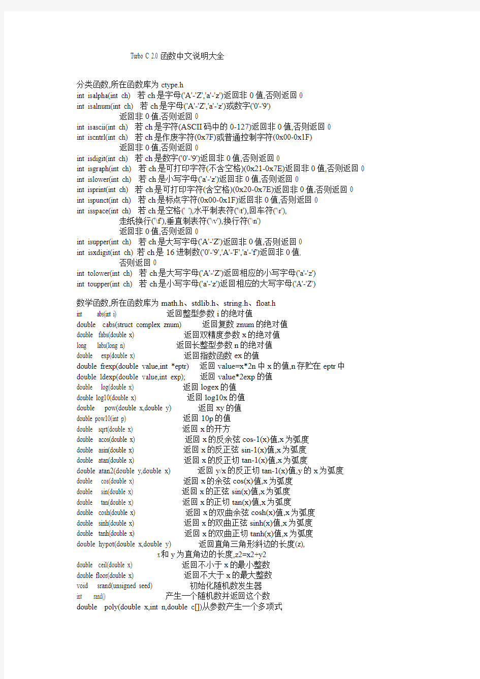 TurboC2.0函数中文说明大全-c语言