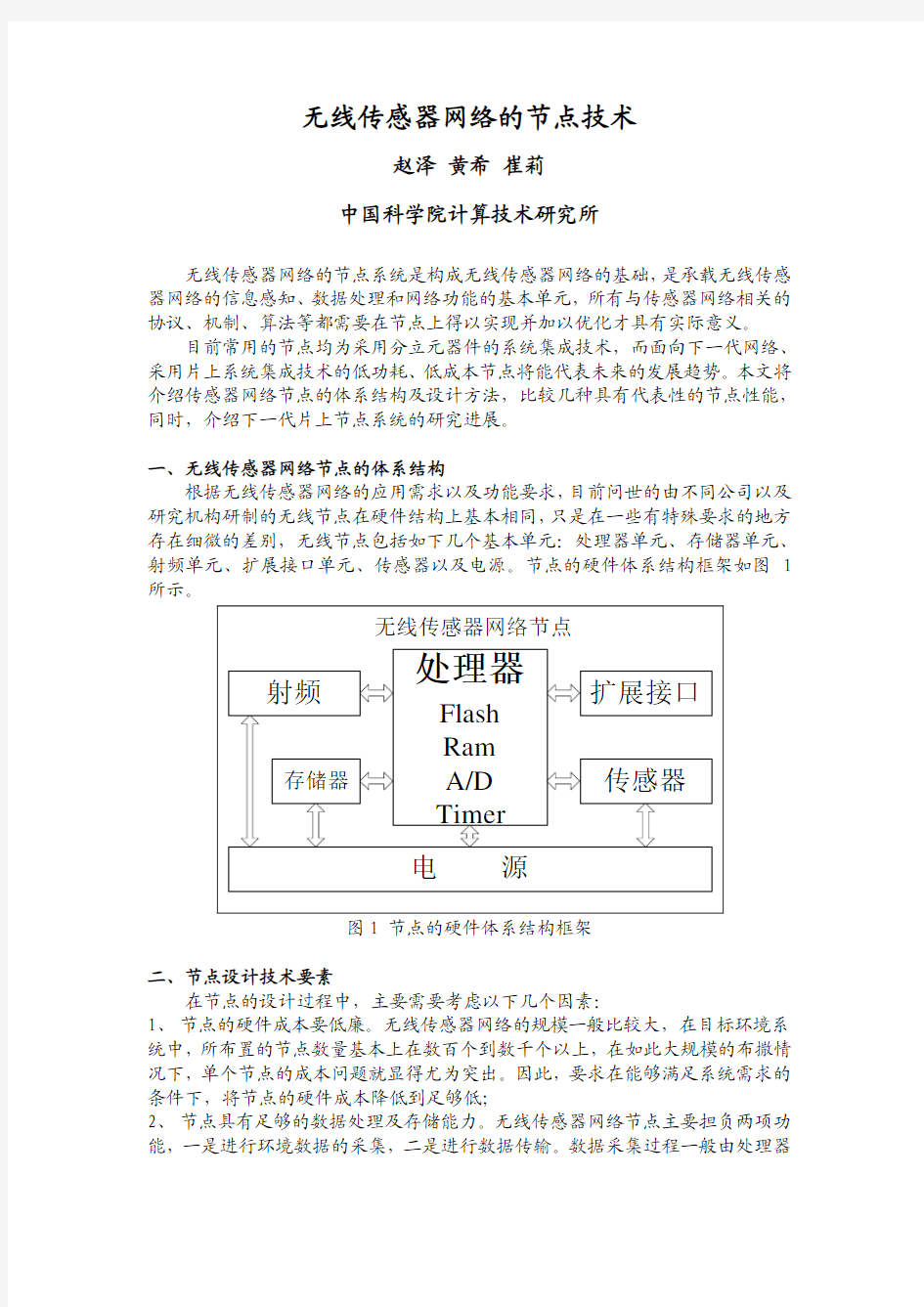 无线传感器网络节点技术