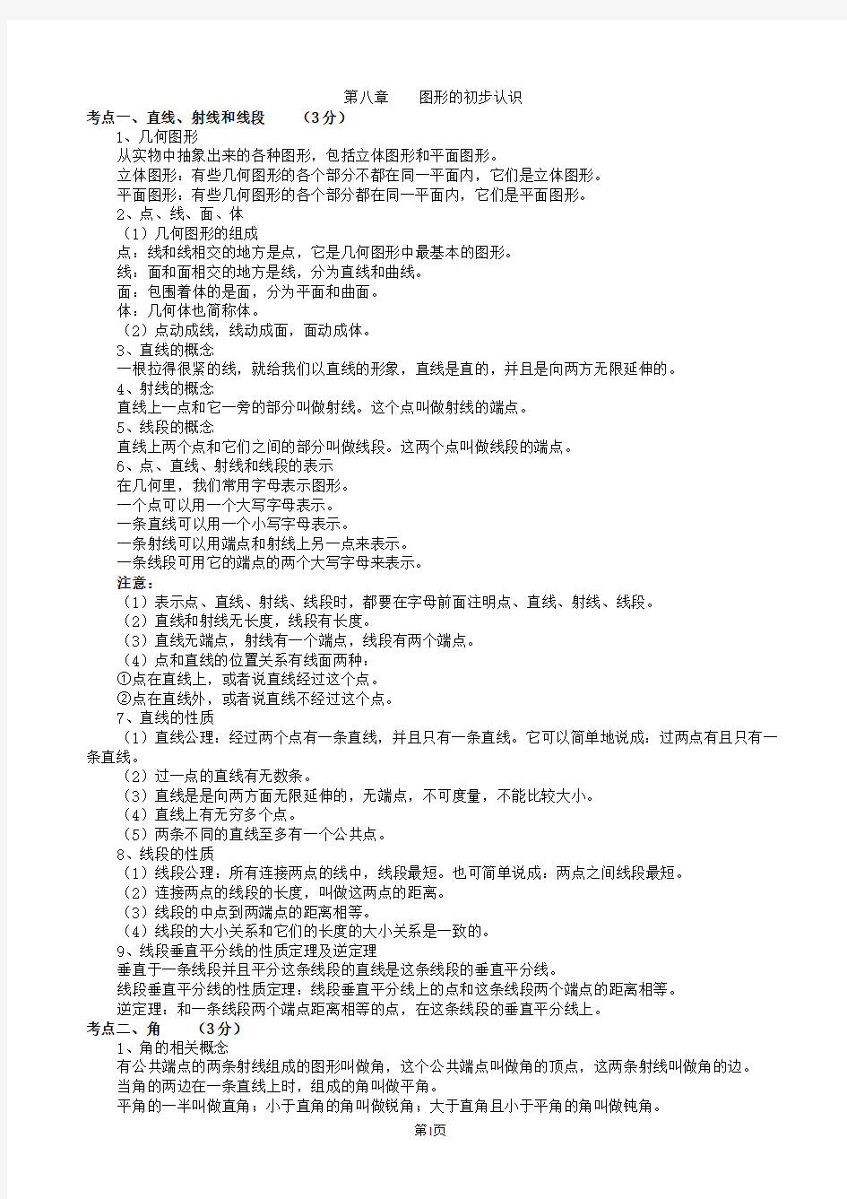 初中数学几何考点解析(概念+公式)_总复习全