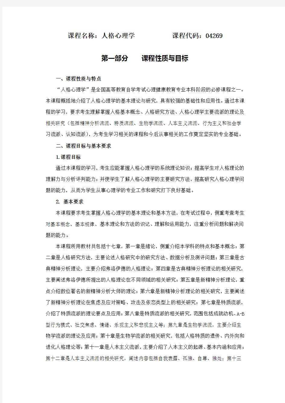 381-课程名称：人格心理学 课程代码：04269