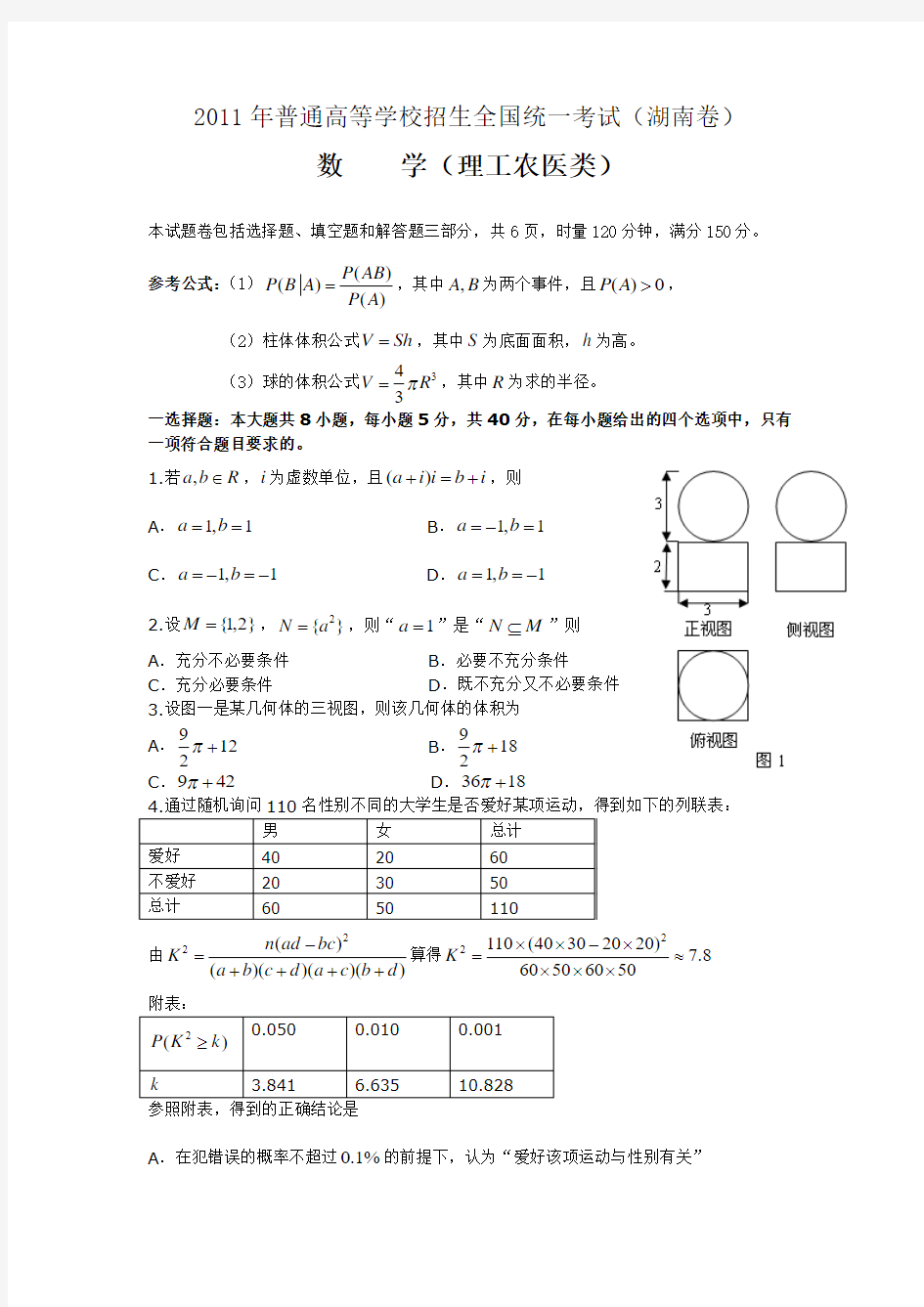 2011年高考理科数学(湖南卷)