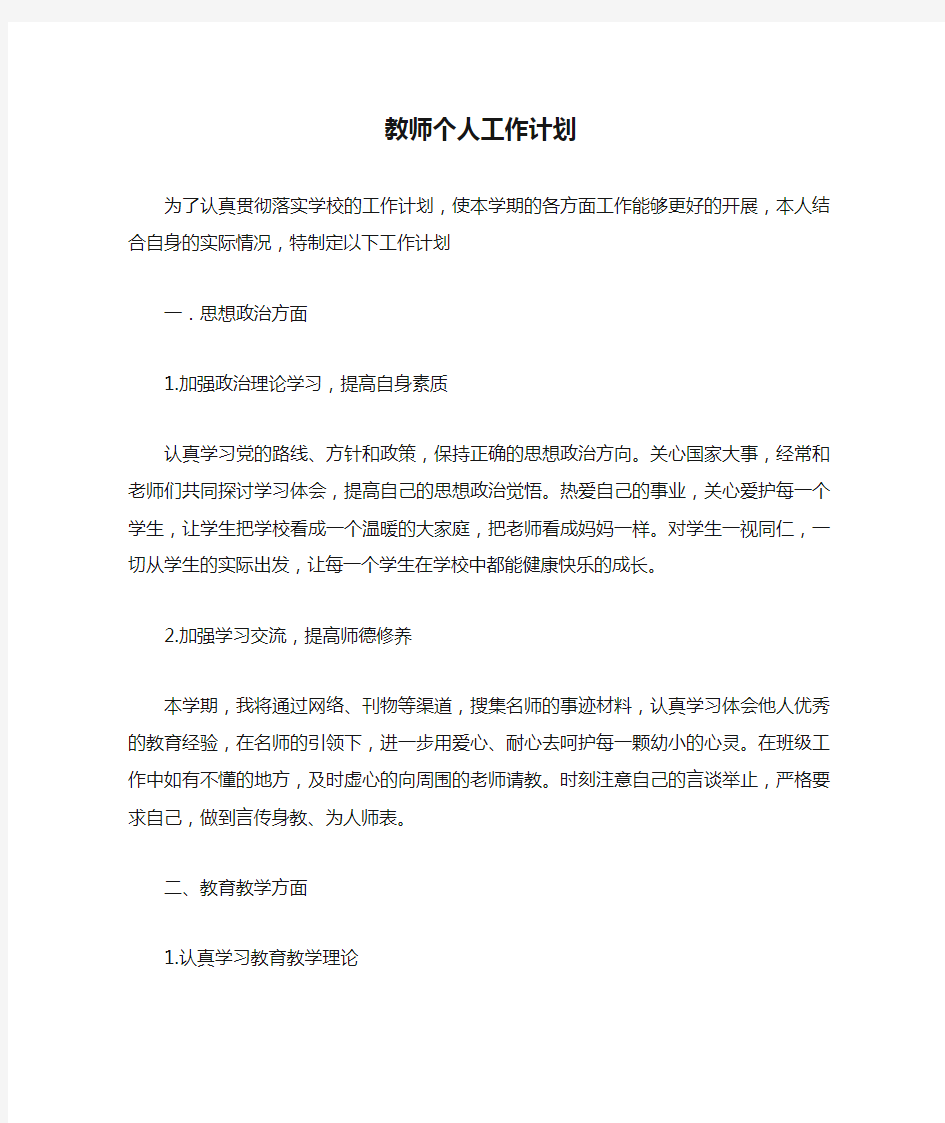 教师个人工作计划