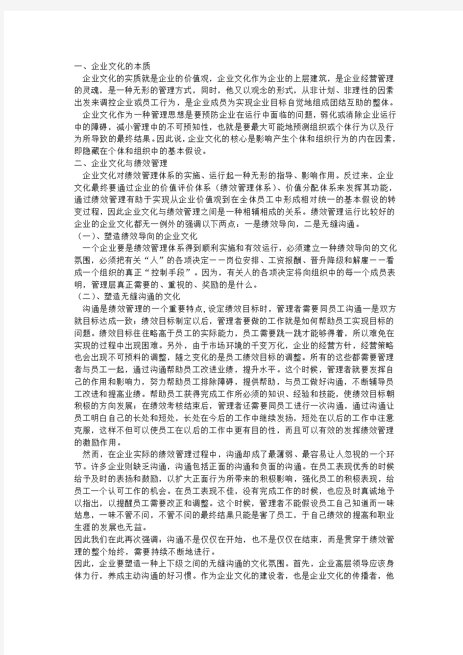 企业文化与绩效考核