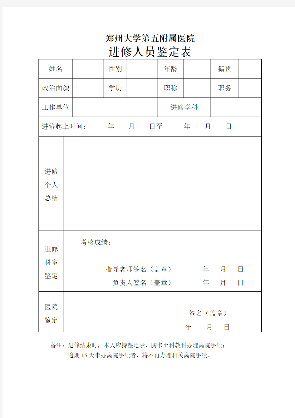 郑大五附院进修人员鉴定表