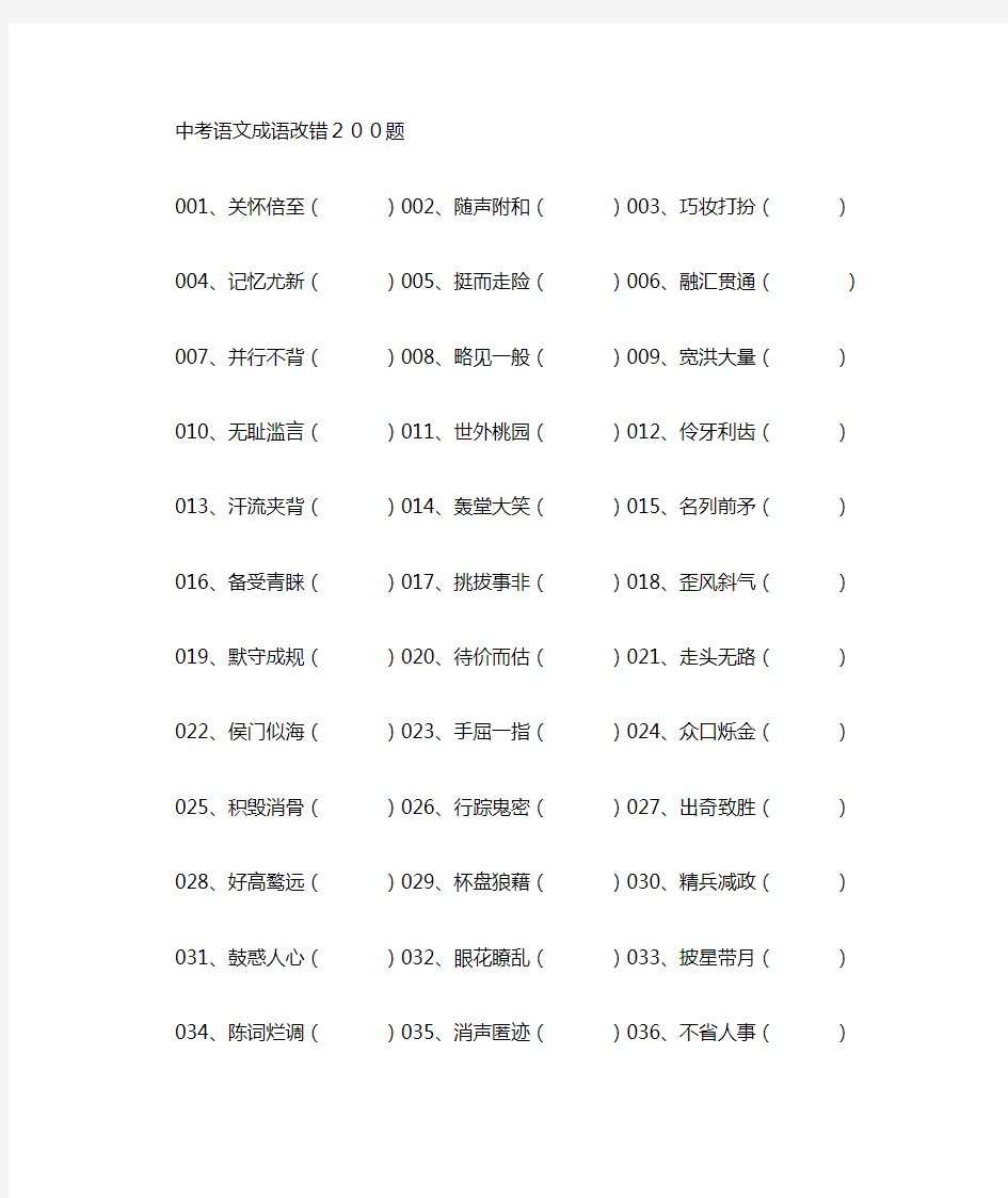 中考语文成语改错200题及答案