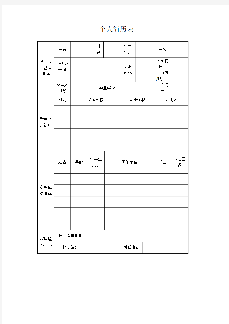 入党申请书个人简历表