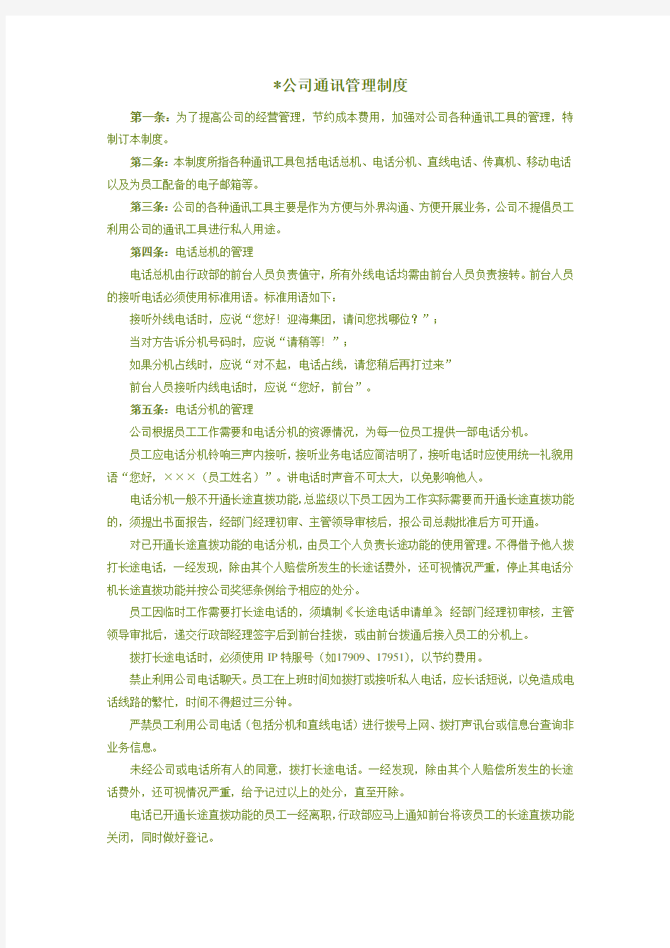 公司通讯管理制度