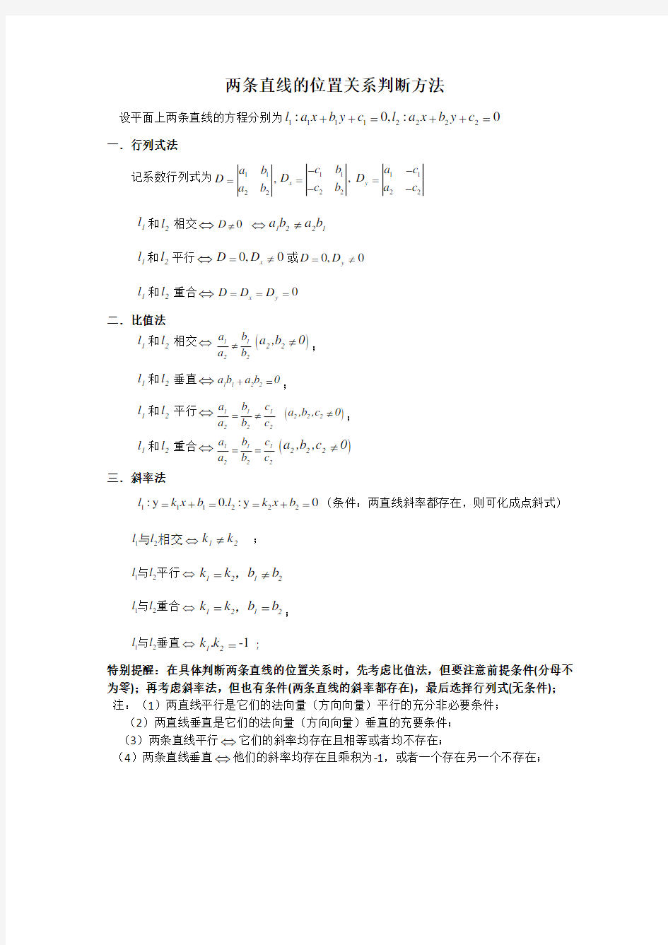 两条直线位置关系判断方法