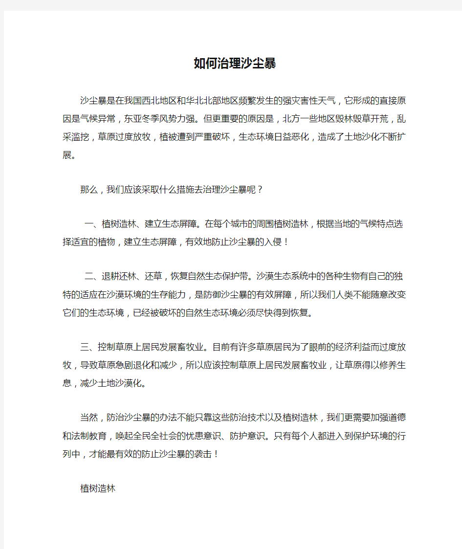 如何治理沙尘暴