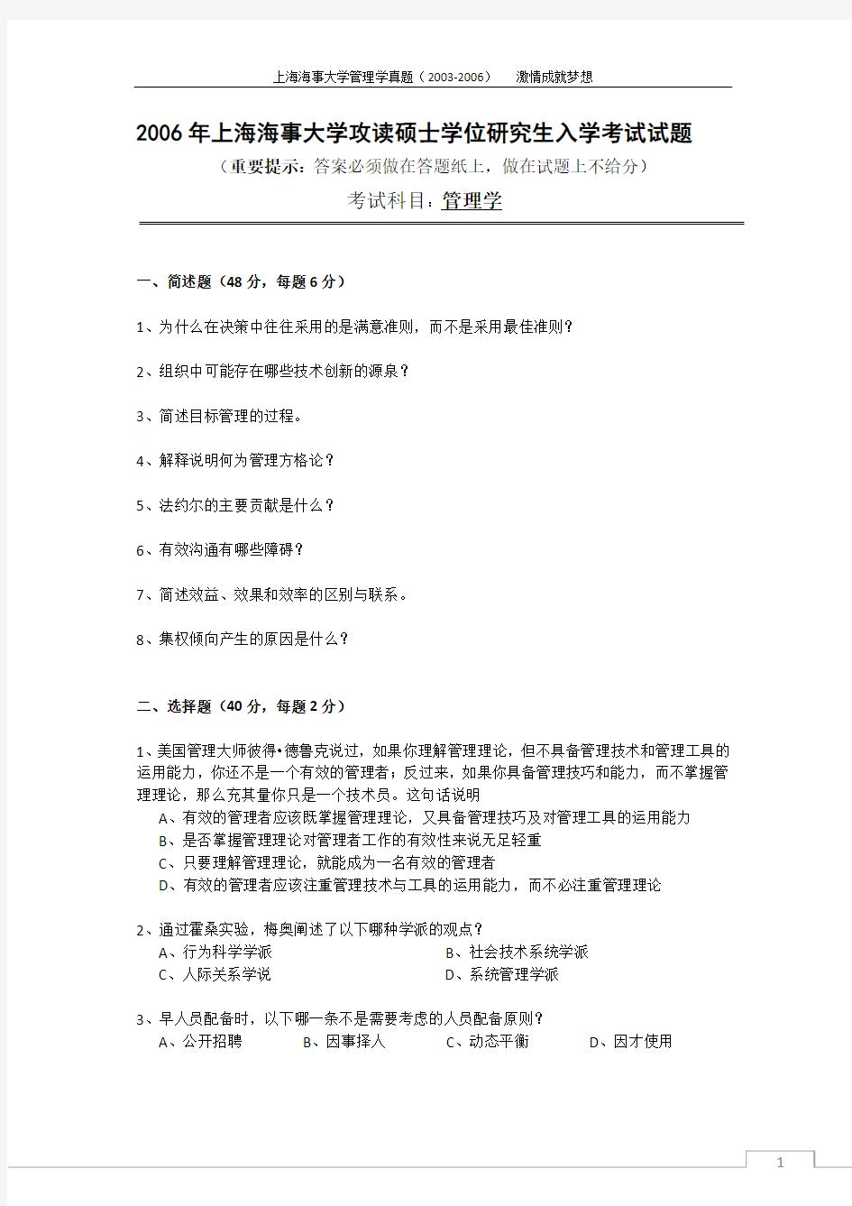 上海海事大学考研管理学真题题完美打印版(2003-2006)
